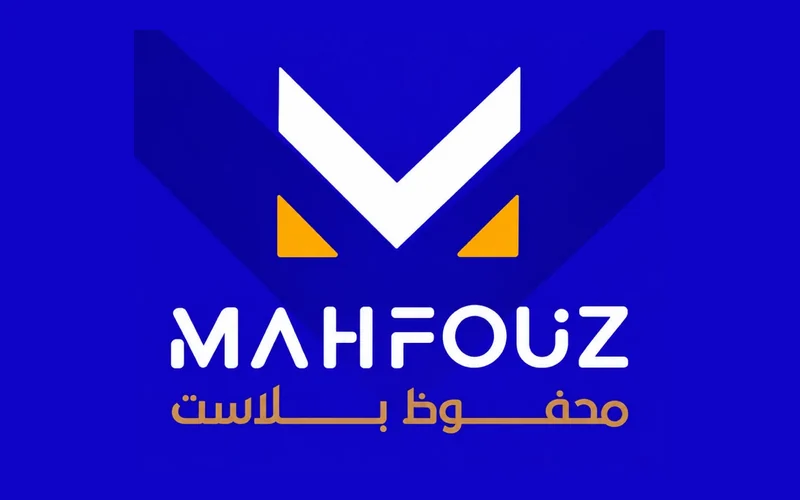 محفوظ بلاست