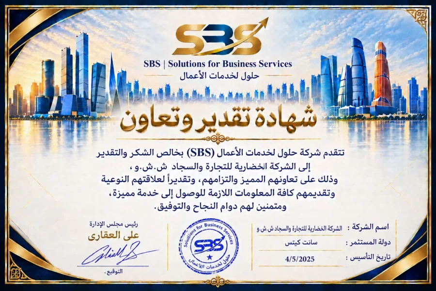 شهادة تقدير وتعاون — الشركة الخضارية للتجارة والسجاد ش.ش.و