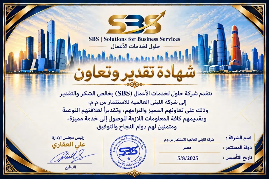 شهادة تقدير وتعاون — شركة الليثى العالمية للاستثمار س.م.م
