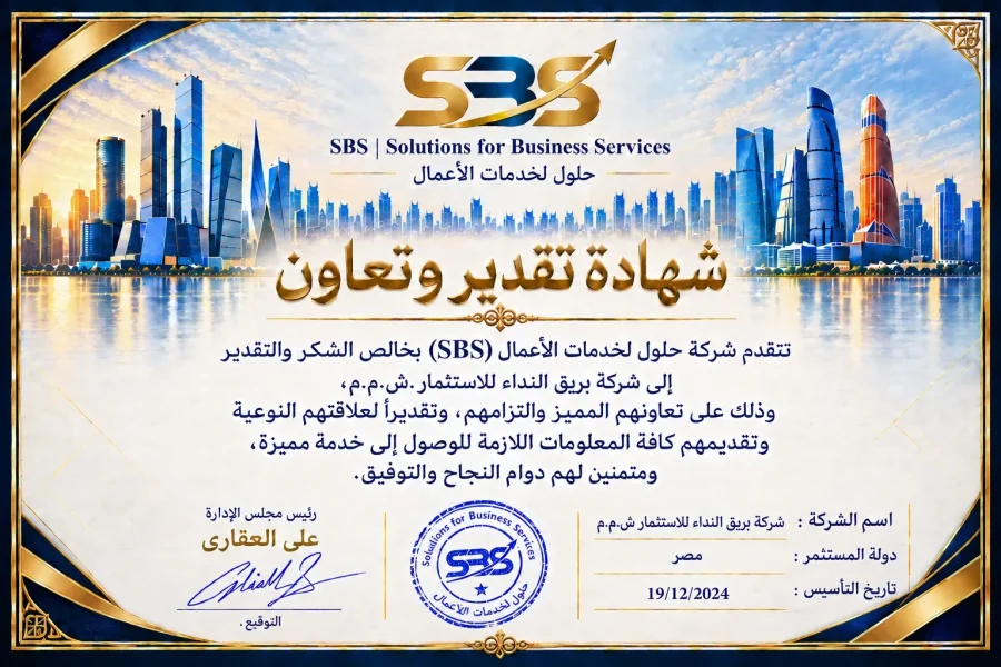 شهادة تقدير وتعاون — شركة بريق النداء للاستثمار ش.م.م