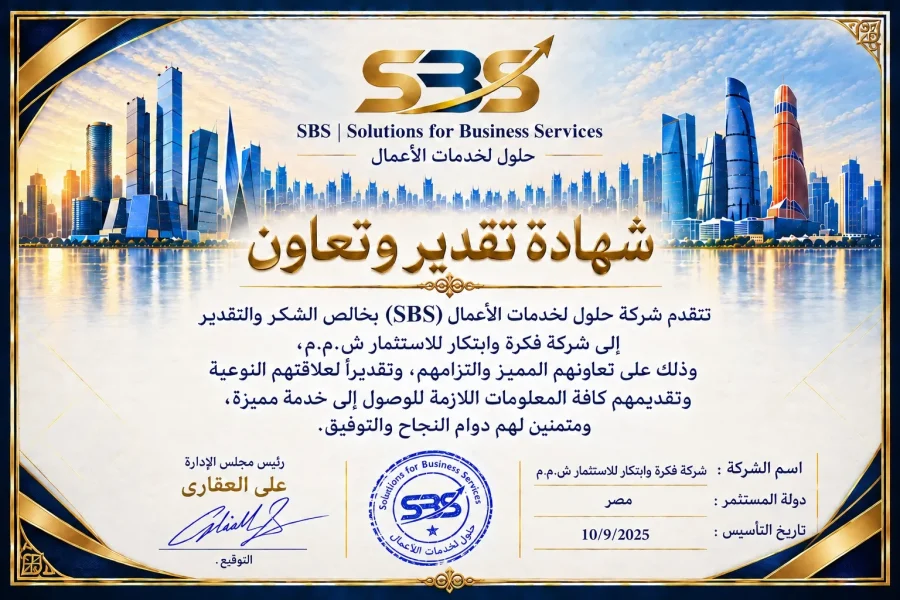 شهادة تقدير وتعاون — شركة فكرة وابتكار للاستثمار ش.م.م