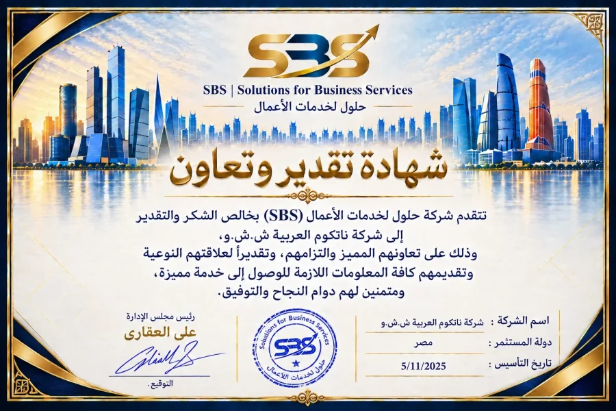 شهادة تقدير وتعاون — شركة ناتكوم العربية ش.ش.و