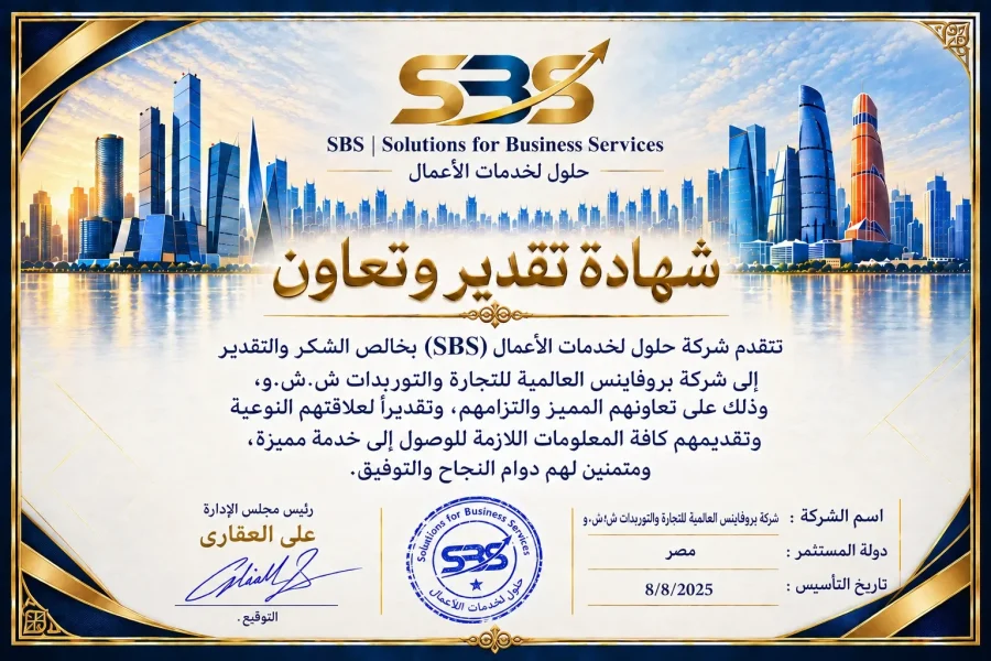 شهادة تقدير وتعاون — شركة بروفاينس العالمية للتجارة والتوريدات ش.ش.و