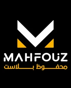 محفوظ بلاست